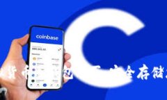 全面解读虚拟货币冷钱包