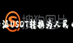 如何将比特派USDT转换为人