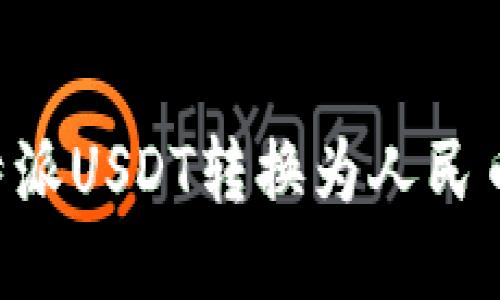 如何将比特派USDT转换为人民币：详细指南