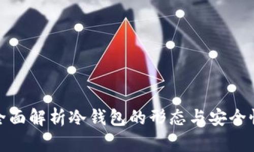 全面解析冷钱包的形态与安全性