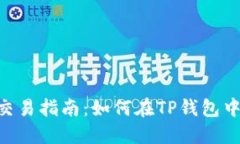 TP钱包里的数字货币交易指南：如何在TP钱包中安
