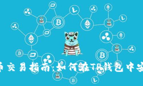 TP钱包里的数字货币交易指南：如何在TP钱包中安全、高效地进行交易