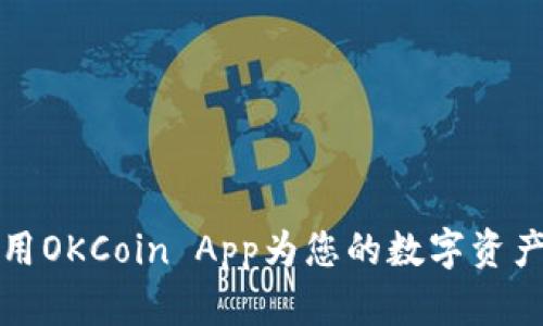 如何下载和使用OKCoin App为您的数字资产投资提供便利