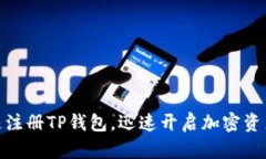: 如何快速注册TP钱包，迅速开启加密资产管理之