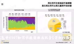 brTP钱包中USDT如何快捷转换为现金？详细指南与技