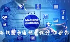 创新可爱的冷钱包卡通形