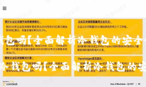 卖U需要用冷钱包吗？全面解析冷钱包的安全性与必要性

 : 卖U需要用冷钱包吗？全面解析冷钱包的安全性与必要性