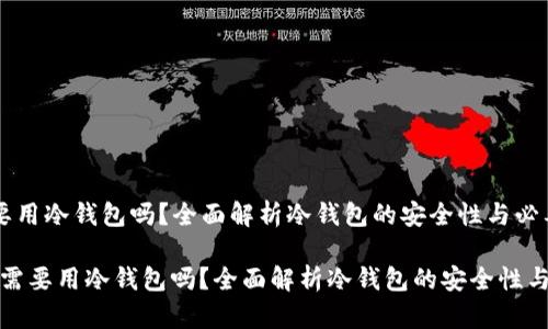 卖U需要用冷钱包吗？全面解析冷钱包的安全性与必要性

 : 卖U需要用冷钱包吗？全面解析冷钱包的安全性与必要性