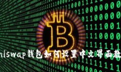 Uniswap钱包如何设置中文界