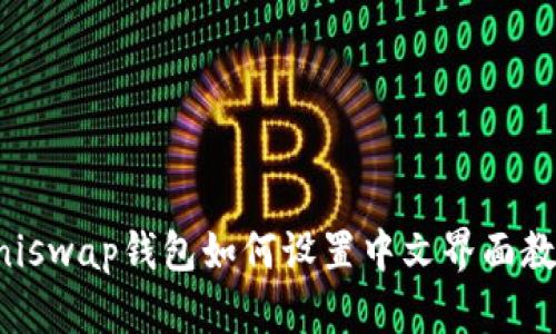 Uniswap钱包如何设置中文界面教程