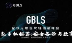 2023年最佳冷钱包手机推荐