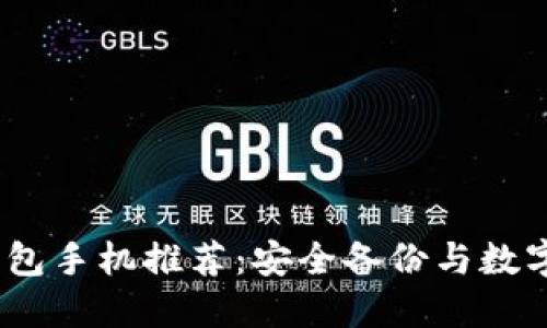 2023年最佳冷钱包手机推荐：安全备份与数字货币管理全攻略