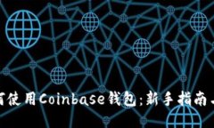: 如何使用Coinbase钱包：新