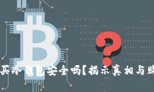 网上购买冷钱包安全吗？揭示真相与购买指南