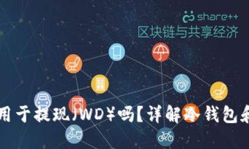 # 和关键词

冷钱包可以用于提现（WD）吗？详解冷钱包和提现的关系
