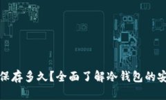 冷钱包交易记录保存多久