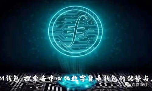 : IM钱包：探索去中心化数字货币钱包的优势与应用