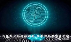 冷钱包用户的终极指南：