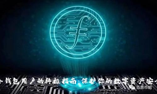 冷钱包用户的终极指南：保护你的数字资产安全