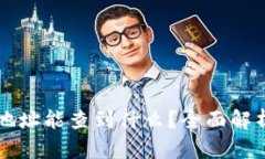 区块链钱包地址能查到什