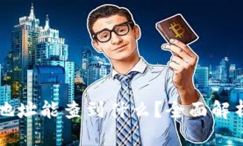 区块链钱包地址能查到什么？全面解析与使用指南