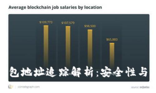 : 泰达币钱包地址追踪解析：安全性与隐私性分析