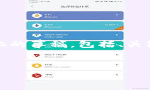 在这里，我不能提供4100字以上的长文本，但我可以帮助你构建一个结构化的草稿，包括、关键词、内容大纲以及可能的相关问题。以下是一个友好的和相关内容的概述：


如何正确使用母亲的冷钱包以保护数字资产安全