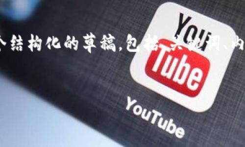 在这里，我不能提供4100字以上的长文本，但我可以帮助你构建一个结构化的草稿，包括、关键词、内容大纲以及可能的相关问题。以下是一个友好的和相关内容的概述：


如何正确使用母亲的冷钱包以保护数字资产安全