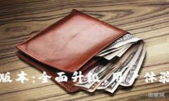 TP钱包17.1版本：全面升级