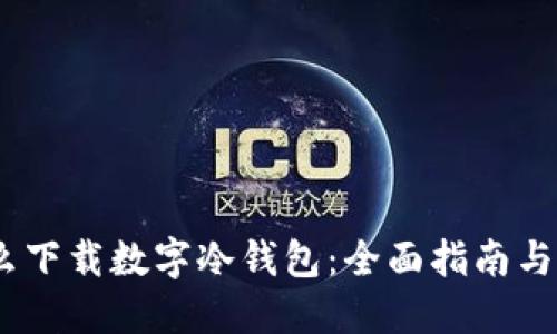:手机怎么下载数字冷钱包：全面指南与实用技巧