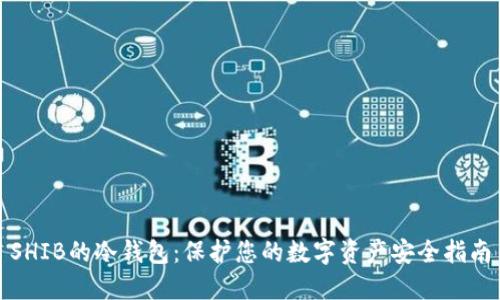 SHIB的冷钱包：保护您的数字资产安全指南