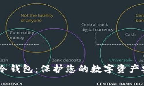 SHIB的冷钱包：保护您的数字资产安全指南