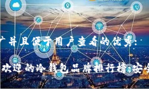 思考一个推广并且便于用户查看的优秀:

2023年最受欢迎的冷钱包品牌排行榜：安全与便捷并存