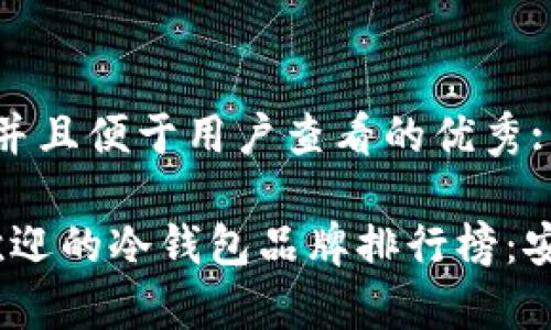 思考一个推广并且便于用户查看的优秀:

2023年最受欢迎的冷钱包品牌排行榜：安全与便捷并存