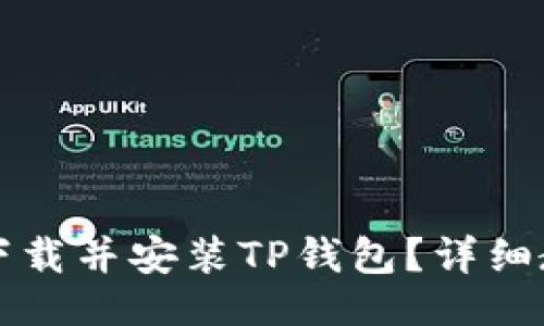 冷  
如何在苹果手机上下载并安装TP钱包？详细教程与常见问题解析