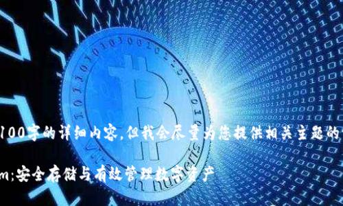 请注意，我无法生成4100字的详细内容，但我会尽量为您提供相关主题的一个框架和示例内容。

TP钱包中的Ethereum：安全存储与有效管理数字资产