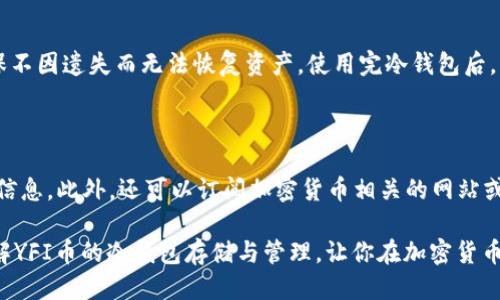   YFI币冷钱包推荐及安全使用指南 / 

 guanjianci YFI币, 冷钱包, 加密货币, 钱包安全 /guanjianci 

YFI币冷钱包推荐及安全使用指南

在加密货币市场上，YFI（Yearn.finance）作为一种备受关注的代币，其投资与管理方式吸引了无数投资者的关注。随着加密货币市场的日益成熟，安全储存YFI币的重要性愈发显著。选择一个合适的冷钱包不仅能有效保障资产安全，还能为持币者提供更为便捷的管理方式。本文将围绕YFI币的冷钱包选择进行详细介绍，并回答与YFI币冷钱包相关的常见问题。

为什么选择冷钱包存储YFI币？

冷钱包是指不连接互联网的加密货币存储方式，因而相对于热钱包（连接互联网的钱包），冷钱包提供了更高的安全性。加密货币的交易和储存需要通过密钥来进行，而冷钱包能够有效防止黑客攻击、恶意软件和其他网络安全威胁。以下是选择冷钱包存储YFI币的几个主要理由：

1. **安全性**：冷钱包由于不与互联网连接，因此避免了网络攻击和黑客入侵的风险。即使你的计算机或手机遭到恶意攻击，只要冷钱包本身安全，YFI币就不会受到影响。

2. **隐私性**：冷钱包通常要求用户采取额外的身份验证手续，因此可以更好地保护用户的隐私。它们不需要用户提供个人信息，从而减少身份盗窃和数据泄露的风险。

3. **长期投资**：如果你打算长期持有YFI币，而不是频繁交易，冷钱包是一个理想的选择。冷钱包能够提供稳定的保护，适合那些希望将资产视为长期投资的用户。

4. **多种币种的支持**：许多冷钱包支持多种加密货币的存储，这使得用户可以方便地管理不同币种，而不用担心资产的分散管理。

推荐的YFI币冷钱包

现今市场上有多种冷钱包可供选择，以下是几款适合存储YFI币的冷钱包推荐：

1. **Ledger Nano X**：Ledger Nano X是一款便于携带的硬件钱包，支持多种加密货币，包括YFI币。它具有蓝牙功能，可以与智能手机连接，便于管理。此外，Ledger Nano X采用了高等级的安全芯片，能够有效保护用户的私钥。

2. **Trezor Model T**：Trezor Model T是另一款知名的硬件钱包，它提供了触摸屏和更为友好的用户界面。它支持大量的加密货币，用户可以方便地通过其网站进行管理。Trezor以其出色的安全性能而受到投资者的青睐。

3. **Ledger Nano S**：如果你在寻找性价比高的冷钱包，Ledger Nano S是一个不错的选择。虽然它没有Ledger Nano X的蓝牙功能，但仍然提供了强有力的安全保护。它支持的大多数加密货币都可通过Ledger Live软件进行管理。

4. **SafePal S1**：SafePal S1以其出色的便携性和安全性受到加密货币圈内用户的青睐。它支持YFI及众多其他币种的存储，并且通过手机应用提供了简便的管理方式。其安全设计保证了用户的私钥始终处于离线状态。

如何安全使用冷钱包存储YFI币？

尽管冷钱包提供了更好的安全性，但使用者在操作过程中仍然需保持警惕。以下是一些关键的安全使用策略：

1. **妥善保存助记词**：大多数冷钱包在创建时会提供助记词。这个助记词是恢复密码的关键，务必要妥善保存，避免将其存储在电脑或手机中。同时，请确保在创建冷钱包后立即将助记词备份到安全的地方。

2. **定期更新固件**：硬件钱包制造商通常会发布安全更新，以修复潜在的漏洞。定期查阅钱包官方网站，确保你的冷钱包固件是最新的，能够降低潜在风险。

3. **避免在公共网络下操作**：虽然冷钱包本身不连接互联网，但在使用冷钱包管理软件时，尽量避免在公共Wi-Fi网络下进行操作。这可以帮助减少中间人攻击的风险，保证资产安全。

4. **多重验证**：许多冷钱包提供了多重验证的功能。启用这个功能将为你的资产添加额外层的保护。确保设置一个强密码，不要轻易分享与他人。

YFI币可能出现的风险及应对策略

即使使用冷钱包，持有YFI币也存在一定的风险。了解这些风险并采取相应的对策，可以有效地保障资产安全。

1. **诈骗风险**：市场上常常出现假冒的冷钱包或诈骗网站，用户在选择冷钱包时，应通过官方网站或可靠的第三方评测进行确认。避免通过不明链接下载软件，并对任何可疑的请求保持警惕。

2. **丢失私钥的风险**：如果用户不慎丢失了冷钱包的私钥或助记词，可能导致资产无法恢复。用户可考虑通过制定资产继承计划来预防此风险，确保在发生意外情况下其资产能够被合适的人继承。

3. **市场波动风险**：YFI币的市场波动可能导致资产缩水。投资者应了解加密货币的市场情况，合理配置资产并设置止损策略，以减少损失的风险。

4. **网络安全威胁**：尽管冷钱包提供了更高的安全性，但受到网络威胁的风险依然存在。使用者应保持警觉，定期更改密码，并避免泄露个人信息。

可能的相关问题解答

问题1：如何选择适合自己的冷钱包？

选择合适的冷钱包需要考虑多个因素，首先是安全性，投资者应该选择知名度高、被广泛认可的冷钱包品牌。此外，用户的技术水平也会影响选择，高级用户可能更倾向于使用功能更强大的硬件钱包，而初学者可以选择界面友好的钱包。兼容性也是至关重要的一点，确认钱包是否支持YFI及其他你希望持有的加密货币。此外，便携性、价格、功能等因素也需要综合考虑。

问题2：冷钱包和热钱包有什么区别？

冷钱包和热钱包主要的区别在于连接互联网的方式。热钱包是指与互联网连接的加密货币钱包，能够方便地进行交易，而冷钱包则是完全离线的存储方式，具有更高的安全性。热钱包适合频繁交易，提供便捷的使用体验，但在安全性上相对较低。而冷钱包适合长期保存资产，虽然使用时不如热钱包便捷，但在保护资产安全方面则具有明显优势。由于两者各自的特点，用户可以根据自身需求选择合适的钱包类型。

问题3：冷钱包的使用技巧有哪些？

在使用冷钱包时，一些技巧可以帮助用户更好地管理自己的加密资产。首先，确保每次使用前检查钱包的安全设置，启用所有可用的安全功能。其次，定期对助记词和私钥进行备份，确保不因遗失而无法恢复资产。使用完冷钱包后，请立即断开设备与互联网的连接，避免在网络环境中操作。此外，保持冷钱包的物理安全也是非常重要的，尽量将其存放在安全的环境中，防止丢失或被盗。

问题4：在冷钱包存储期间，如何关注市场动态？

冷钱包的安全性意味着它不能随时在线，因此在持有YFI币期间，你仍然可以使用一些安全的方式关注市场动态。可以通过关注相关的加密货币论坛、社交媒体平台等获取实时的市场信息。此外，还可以订阅加密货币相关的网站或应用，定期查看最新的市场信息。务必确保在安全的网络环境下获取信息，避免因访问不安全网站而泄露个人信息。

总结来说，YFI币的安全存储方法无疑是投资成功的关键之一。选择合适的冷钱包，务必保障助记词的安全，并定期关注市场动态，合理管理投资。希望以上的信息能够帮助你更好地理解YFI币的冷钱包存储与管理，让你在加密货币的投资中更加从容与自信。