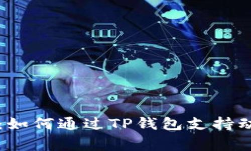 关爱小动物：如何通过TP钱包支持动物保护事业