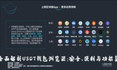 : 全面解析USDT钱包浏览器