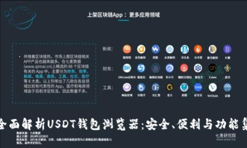 : 全面解析USDT钱包浏览器：安全、便利与功能集成