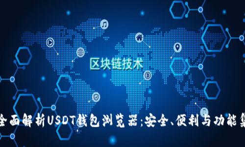: 全面解析USDT钱包浏览器：安全、便利与功能集成