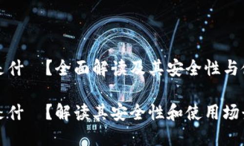 冷钱包是什麼？全面解读及其安全性与使用场景

冷钱包是什麼？解读其安全性和使用场景