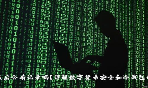 冷钱包被盗后会有记录吗？详解数字货币安全和冷钱包的监控机制