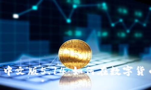 biasout小狐狸钱包中文版5.14：如何在数字货币时代保护你的资产