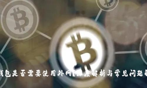 冷钱包是否需要使用外网？深度解析与常见问题解答