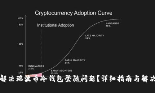 如何解决瑞波币冷钱包登陆问题？详细指南与解决方案