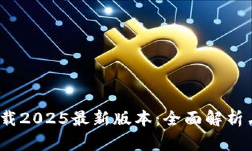 中币ZB下载2025最新版本：全面解析与使用指南