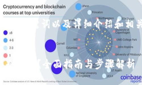 以下是您请求的、关键词以及详细介绍和相关问题的内容。


电脑如何制作冷钱包？全面指南与步骤解析