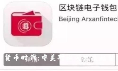 数字货币时代：中美对比与发展趋势分析