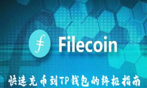 
快速充币到TP钱包的终极指南